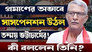 Tanmoy Bhattacharya: No evidence! Explosive Tanmoy Bhattacharya after suspension! What did he say?