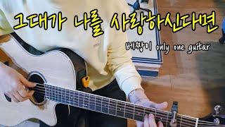 그대가 나를 사랑하신다면 (이선희) Song by 낭만베짱이