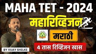 MAHA TET - 2024 | Shikshak Bharti | Marathi | Maharevision Session | 4 तासांचे स्पेशल रिव्हिजन सेशन