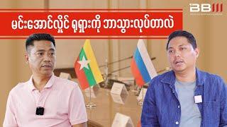 မင်းအောင်လှိုင် ရုရှားကို ဘာသွားလုပ်တာလဲ