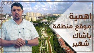 الاستثمار العقاري في باشاك شهير اسطنبول ايجابياتها وسلبياتها