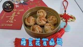 腰豆花生酥饼 | 新年饼 | 花生饼 入口即化 | 简易食谱 | Cashew Nut Cookies  | How To Make CNY Peanut Cookies