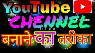 Youtube par channel kaise banaye mobile se || by technic ki dukaan