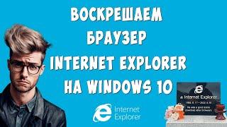 Как Открыть или Запустить Internet Explorer в Windows 10 / Интернет Эксплорер для Виндовс 10