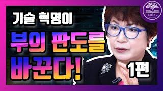 포스트코로나, 기술혁명이 부의 판도를 바꾼다. (1편)ㅣ 박영숙 대표 (세계미래보고서2021) ㅣ 카이로스 독서모임 [부자클럽]