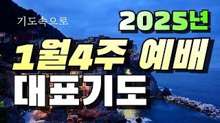 2025년 1월 4번째 주일예배 대표기도문을 올려드립니다..#1월4주대표기도#1월넷째주일예배대표기도#대표기도예시