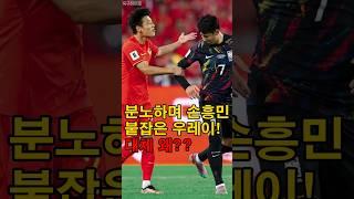 손흥민 붙잡으며 분노한 우레이!