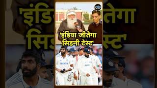 Yograj Singh बोले Team India Sydney test match जीतेगी | Interview | #shorts