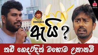 Bananas by hamilton thadi ගෙදරදිත් ඇයි ඇයි ගාන්න ගත්තොත්  #comedy | @bananasbyhamiltonthadii