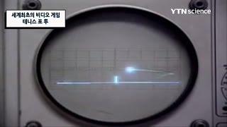 세계최초의 비디오 게임, 테니스 포 투 / YTN 사이언스