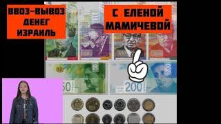 Ввоз / Вывоз денег Израиль с Еленой Мамичевой