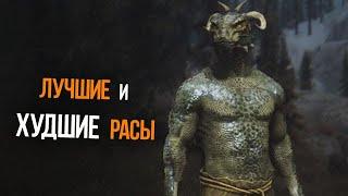 Skyrim ЛУЧШИЕ И ХУДШИЕ РАСЫ в игре, КОГО НЕ СЛЕДУЕТ ВЫБИРАТЬ