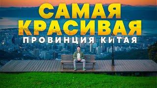 Китай, который вам НЕ ПОКАЗЫВАЛИ. Провинция Юньнань