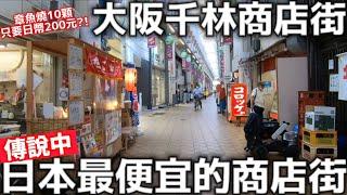 大阪千林商店街|日本最便宜的商店街|烏龍麵一碗只要台幣24元|日本傳統美食|日本旅遊|日本生活