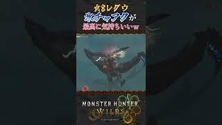 強属性チャアクがあまりにも気持ち良すぎる！！！#モンハンワイルズ  #shorts