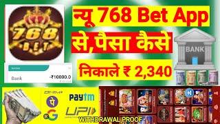 768 Bet | 768 Bet App | 768 Bet App Se Paise Withdrawal Kaise Kare