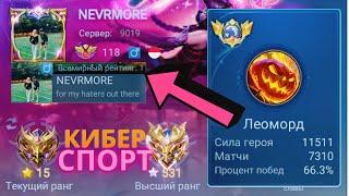 ТОП 1 МИРА ЛЕОМОРД СОТВОРИЛ НЕВОЗМОЖНЫЙ КАМБЭК / ПРОТИВНИКИ ТАКОГО НЕ ОЖИДАЛИ  / MOBILE LEGENDS