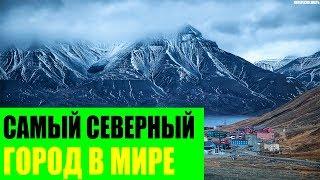 Самый северный город в Мире