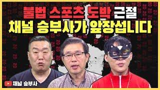 [채널 승부사] 불법 스포츠토토 근절, 승부사 온라인이 앞장섭니다