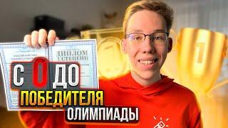 Как ПОБЕДИТЬ в перечневой олимпиаде? | Мой опыт, советы и подготовка со Школково