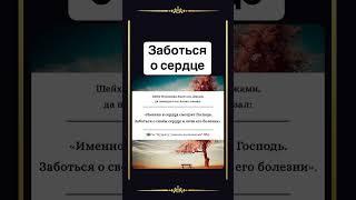 Заботься о сердце