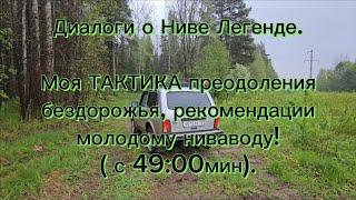 Диалоги о Ниве, мои личные рекомендации молодым нивавода.