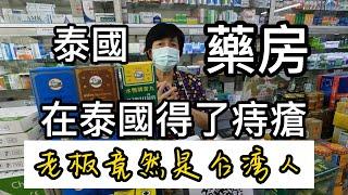 第二十三集；在泰國千萬別吃辣椒容易得痔瘡/泰國華人藥房的老闆，她得中文老师竟然是台灣人，我说她得说话语调有点像台湾人/因爲是女士不好意思開口自己得了痔瘡