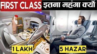 Plane में First Class का किराया इतना ज्यादा क्यों होता है?