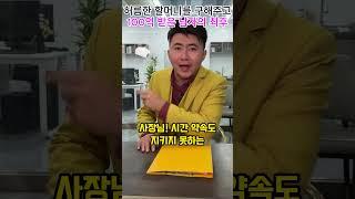 허름한 할머니를 구해주고 100억을 받은 남자의 최후#shorts