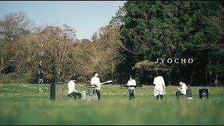 JYOCHO『つづくいのち』(Official Music Video) / 『circle of life』