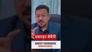 घबराहट बेचैनी । हॉर्ट अटैक जैसे लगना । Anxiety Disorders | #mentalhealth #psychiatrist #drsubhankar