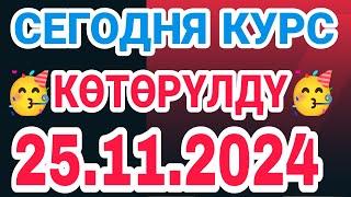 курс Кыргызстан  курс валюта сегодня 25.11.2024 курс рубль