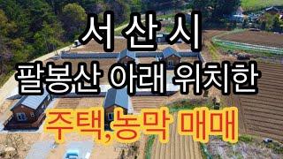 [당진부동산유진]충남 서산시 팔봉산 주택매매 | 농막매매 | 주택수미포함 | 주말주택 | 바다가까운 주택,농막