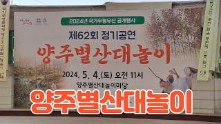 양주 별산대놀이 62회 정기공연 ②