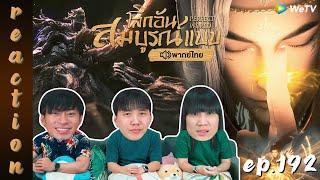 [REACTION] โลกอันสมบูรณ์แบบ (Perfect World) พากย์ไทย | EP.192 | IPOND TV