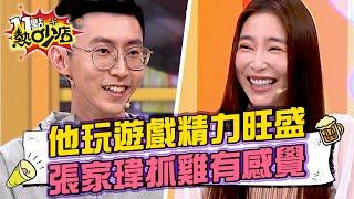 宋哥弟弟年輕玩遊戲精力旺盛？張家瑋抓雞他有感覺了？ 11點熱吵店 20240528