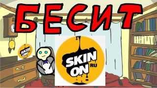 БЕСИТ SkinOn!