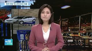 ‘화재 위험’ 닛산 큐브·GM 알페온 등 4만3천여대 리콜