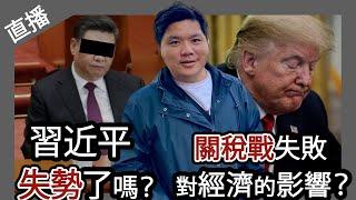 直播：習近平真的失勢嗎？中美關稅戰失敗，對經濟有何影響？