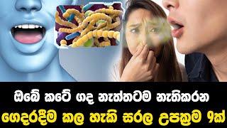 කටේ ගද නිසා ඔබත් පීඩාවිදිනවාද? මෙන්න සරල විසදුම් 9ක් | Stop Bad Breath Tips | Sinhala Tips