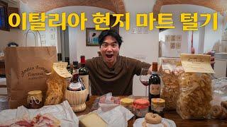  이탈리아 여행은 마트부터 가세요! [토스카나 특산품 쇼핑 하울] |  이탈리아 02