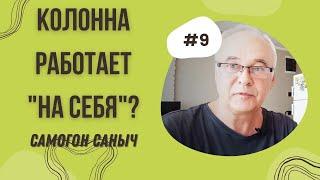 Что значит "колонна работает на себя"? Бражная колонна. Самогоноварение для начинающих. Самогон.