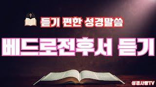 베드로전서 전체듣기 |  베드로후서 전체 듣기 |  성경 낭독