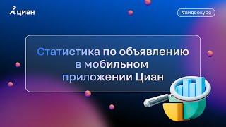 Статистика по объявлению в мобильном приложении Циан