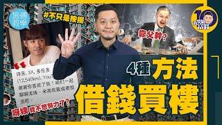 4招借錢買樓！一般人只識第一招 【施傅教學】#槓桿 #上車 #父蔭 #父幹