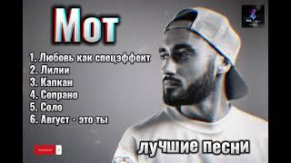 Мот - лучшие песни  #topmusic #хит #русские #песни #мот #mot #russian #viral2023 #muzlover #rus