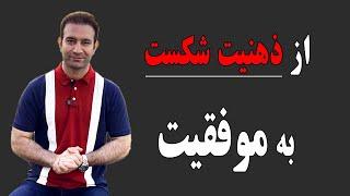 چگونه ذهنیت خود را از شکست به سمت موفقیت برنامه‌ریزی کنیم