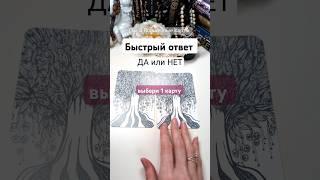 ⭐ДА или НЕТ - выбери карту #волшебныекарты #olgacards #оракул #гадание #таро #tarot