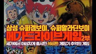 추억의 메가드라이브(삼성 슈퍼알라딘보이) 게임 - 2부