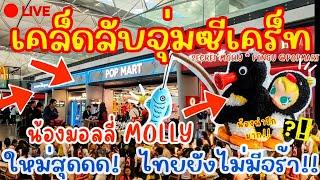 ด่วน!เคล็ดลับจุ่มกล่องสุ่มSECRET MOLLY ใหม่สุด!!ไทยยังไม่มีจร้า!เปิดทริคก่อนใคร!รอตกเลย POPMARTTHAI